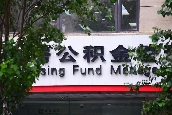 办理公积金-长葛公积金代办平台